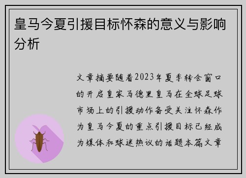 皇马今夏引援目标怀森的意义与影响分析