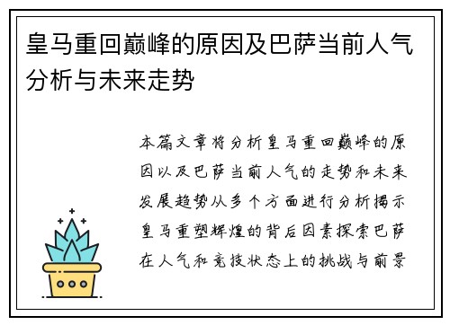 皇马重回巅峰的原因及巴萨当前人气分析与未来走势