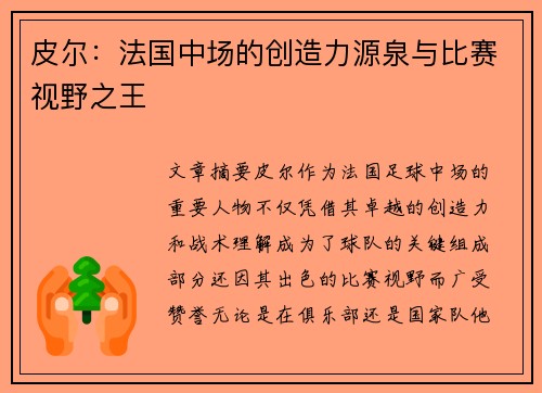 皮尔：法国中场的创造力源泉与比赛视野之王