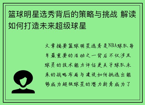 篮球明星选秀背后的策略与挑战 解读如何打造未来超级球星 篮球明星选秀背后的策略与挑战 解读如何打造未来超级球星