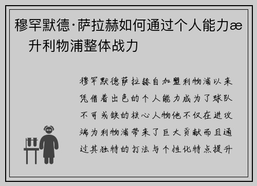 穆罕默德·萨拉赫如何通过个人能力提升利物浦整体战力