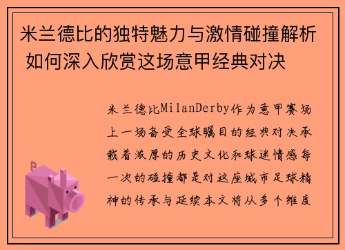 米兰德比的独特魅力与激情碰撞解析 如何深入欣赏这场意甲经典对决 米兰德比的独特魅力与激情碰撞解析 如何深入欣赏这场意甲经典对决