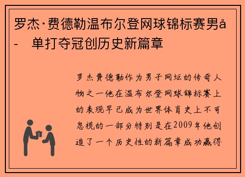 罗杰·费德勒温布尔登网球锦标赛男子单打夺冠创历史新篇章