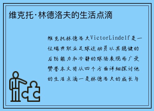 维克托·林德洛夫的生活点滴