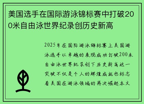 美国选手在国际游泳锦标赛中打破200米自由泳世界纪录创历史新高 美国选手在国际游泳锦标赛中打破200米自由泳世界纪录创历史新高