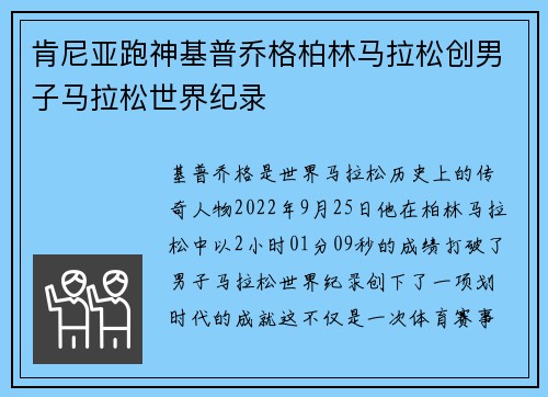 肯尼亚跑神基普乔格柏林马拉松创男子马拉松世界纪录 肯尼亚跑神基普乔格柏林马拉松创男子马拉松世界纪录