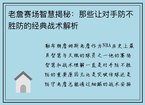 老詹赛场智慧揭秘:那些让对手防不胜防的经典战术解析 老詹赛场智慧揭秘:那些让对手防不胜防的经典战术解析