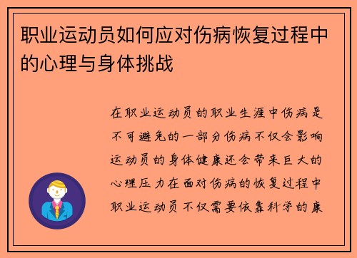 职业运动员如何应对伤病恢复过程中的心理与身体挑战 职业运动员如何应对伤病恢复过程中的心理与身体挑战