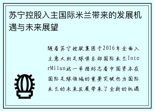 苏宁控股入主国际米兰带来的发展机遇与未来展望 苏宁控股入主国际米兰带来的发展机遇与未来展望