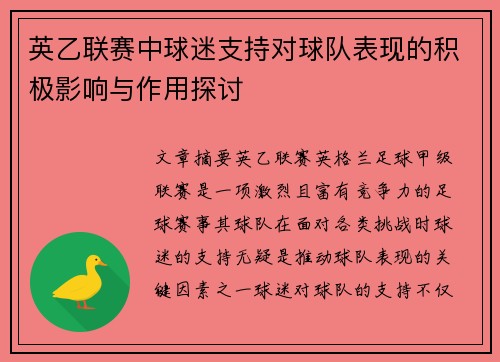 英乙联赛中球迷支持对球队表现的积极影响与作用探讨 英乙联赛中球迷支持对球队表现的积极影响与作用探讨