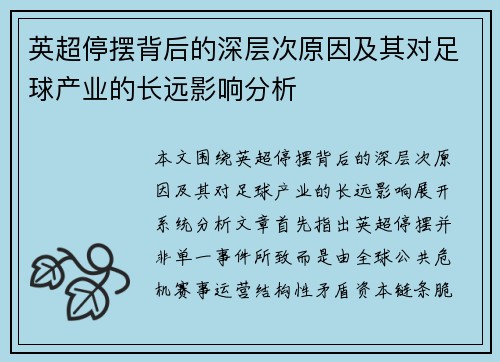 英超停摆背后的深层次原因及其对足球产业的长远影响分析