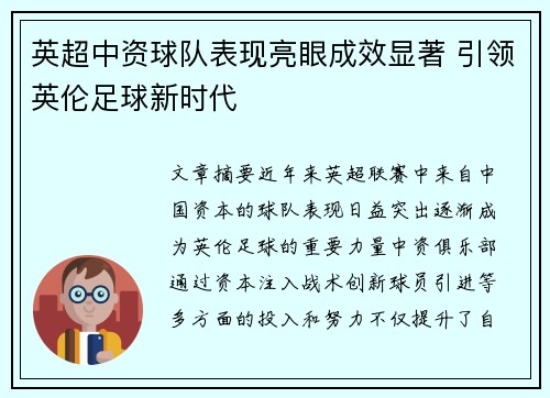 英超中资球队表现亮眼成效显著 引领英伦足球新时代