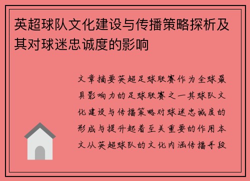 英超球队文化建设与传播策略探析及其对球迷忠诚度的影响