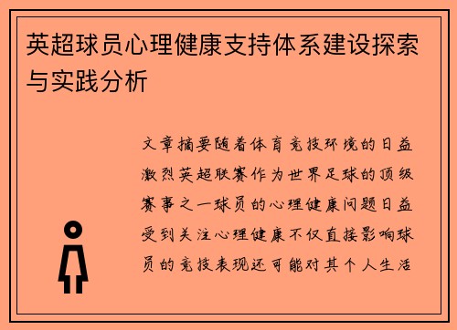 英超球员心理健康支持体系建设探索与实践分析