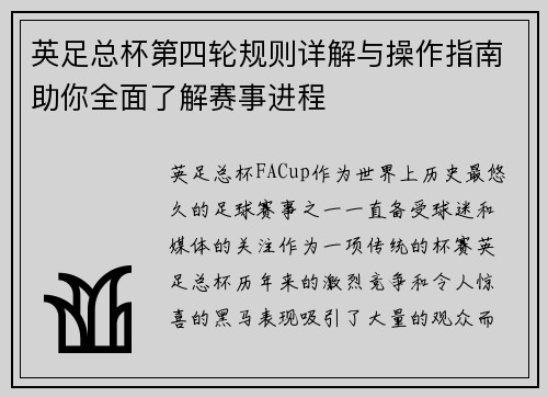 英足总杯第四轮规则详解与操作指南助你全面了解赛事进程