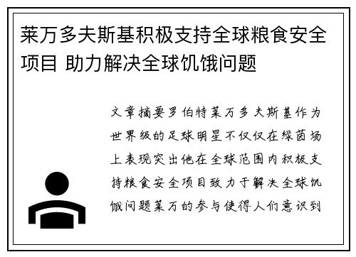 莱万多夫斯基积极支持全球粮食安全项目 助力解决全球饥饿问题