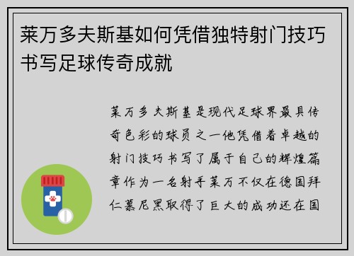 莱万多夫斯基如何凭借独特射门技巧书写足球传奇成就