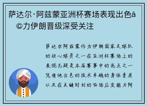 萨达尔·阿兹蒙亚洲杯赛场表现出色助力伊朗晋级深受关注