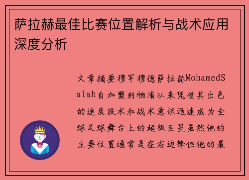 萨拉赫最佳比赛位置解析与战术应用深度分析