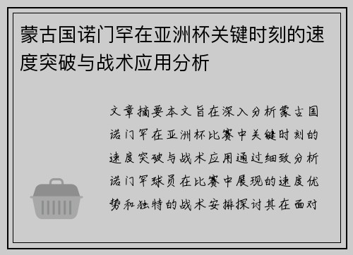 蒙古国诺门罕在亚洲杯关键时刻的速度突破与战术应用分析 蒙古国诺门罕在亚洲杯关键时刻的速度突破与战术应用分析