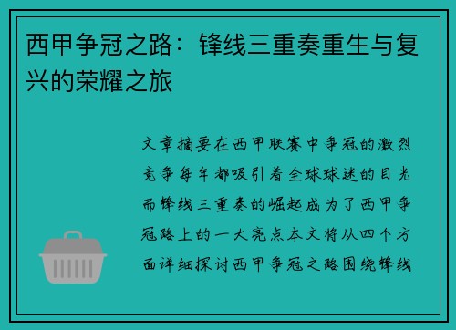 西甲争冠之路：锋线三重奏重生与复兴的荣耀之旅