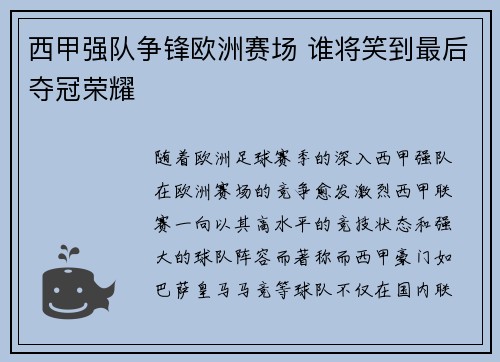 西甲强队争锋欧洲赛场 谁将笑到最后夺冠荣耀