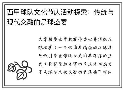 西甲球队文化节庆活动探索：传统与现代交融的足球盛宴