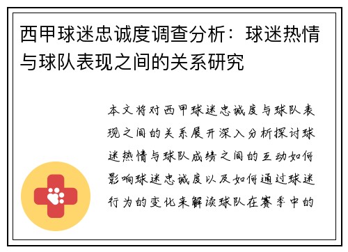 西甲球迷忠诚度调查分析：球迷热情与球队表现之间的关系研究