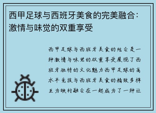 西甲足球与西班牙美食的完美融合：激情与味觉的双重享受