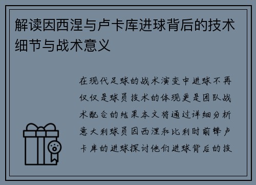 解读因西涅与卢卡库进球背后的技术细节与战术意义