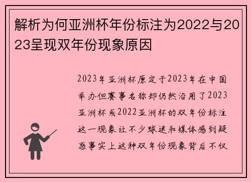 解析为何亚洲杯年份标注为2022与2023呈现双年份现象原因 解析为何亚洲杯年份标注为2022与2023呈现双年份现象原因