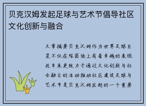 贝克汉姆发起足球与艺术节倡导社区文化创新与融合