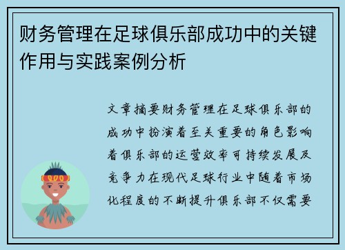 财务管理在足球俱乐部成功中的关键作用与实践案例分析