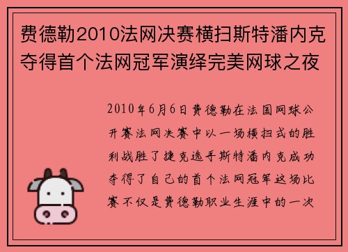 费德勒2010法网决赛横扫斯特潘内克夺得首个法网冠军演绎完美网球之夜