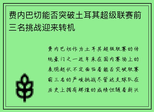 费内巴切能否突破土耳其超级联赛前三名挑战迎来转机