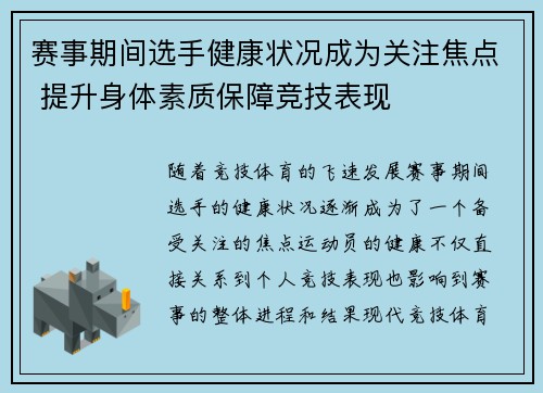 赛事期间选手健康状况成为关注焦点 提升身体素质保障竞技表现