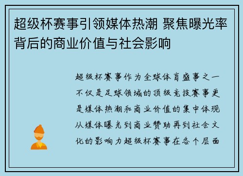 超级杯赛事引领媒体热潮 聚焦曝光率背后的商业价值与社会影响