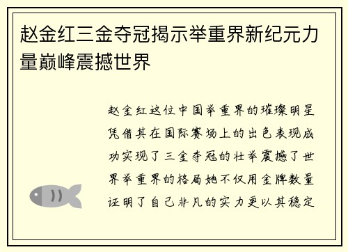 赵金红三金夺冠揭示举重界新纪元力量巅峰震撼世界