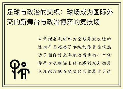 足球与政治的交织：球场成为国际外交的新舞台与政治博弈的竞技场