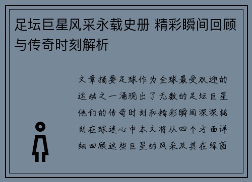足坛巨星风采永载史册 精彩瞬间回顾与传奇时刻解析