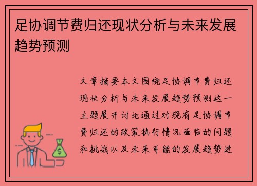 足协调节费归还现状分析与未来发展趋势预测
