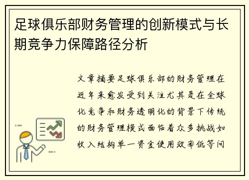 足球俱乐部财务管理的创新模式与长期竞争力保障路径分析