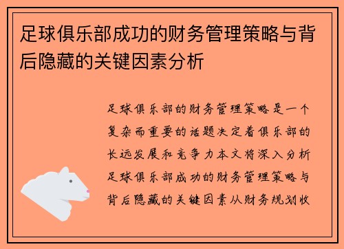 足球俱乐部成功的财务管理策略与背后隐藏的关键因素分析 足球俱乐部成功的财务管理策略与背后隐藏的关键因素分析