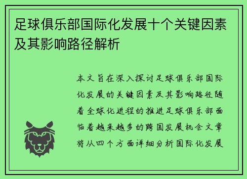 足球俱乐部国际化发展十个关键因素及其影响路径解析