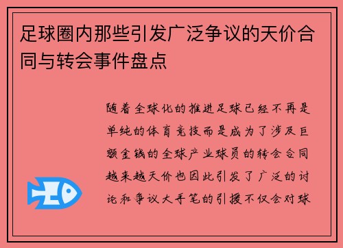 足球圈内那些引发广泛争议的天价合同与转会事件盘点