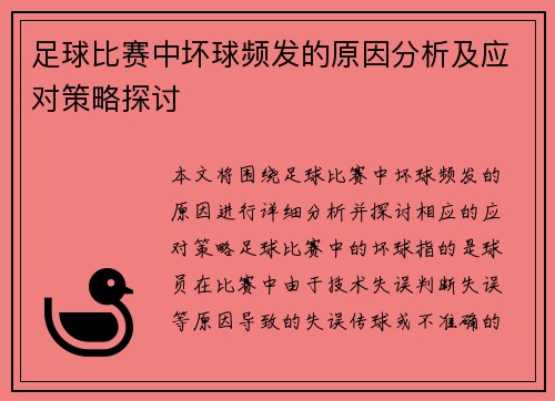 足球比赛中坏球频发的原因分析及应对策略探讨