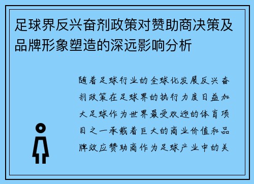 足球界反兴奋剂政策对赞助商决策及品牌形象塑造的深远影响分析