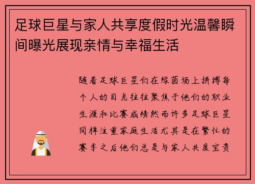 足球巨星与家人共享度假时光温馨瞬间曝光展现亲情与幸福生活