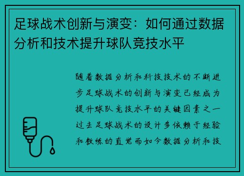 足球战术创新与演变：如何通过数据分析和技术提升球队竞技水平