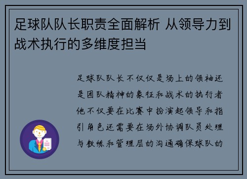 足球队队长职责全面解析 从领导力到战术执行的多维度担当
